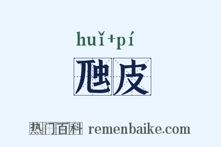 虺皮是什么意思的图片